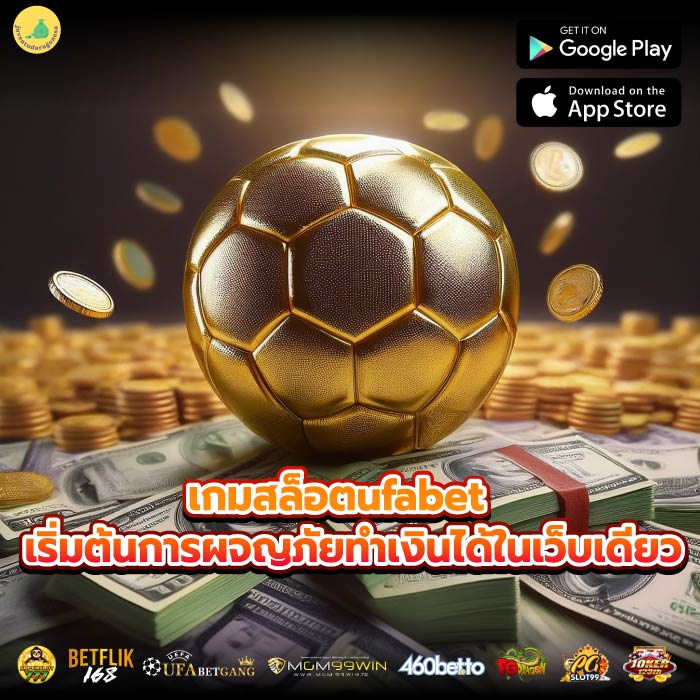 เกมสล็อตufabet เริ่มต้นการผจญภัยทำเงินได้ในเว็บเดียว