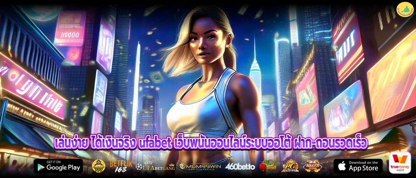 เล่นง่าย ได้เงินจริง ufabet เว็บพนันออนไลน์ระบบออโต้ ฝาก-ถอนรวดเร็ว