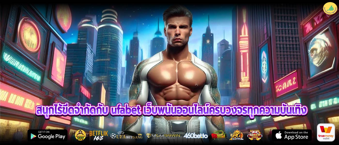 สนุกไร้ขีดจำกัดกับ ufabet เว็บพนันออนไลน์ครบวงจรทุกความบันเทิง