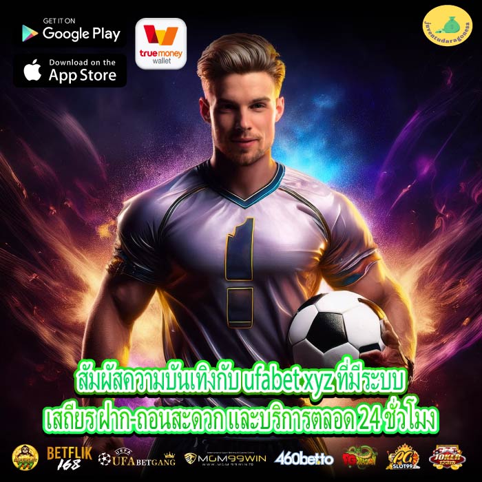 สัมผัสความบันเทิงกับ ufabet xyz ที่มีระบบเสถียร ฝาก-ถอนสะดวก และบริการตลอด 24 ชั่วโมง